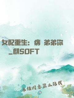 女配重生：病嬌弟弟你過來