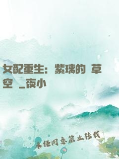 女配重生：紫璃的靈草空間