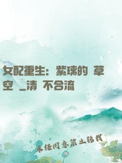 女配重生：紫璃的靈草空間