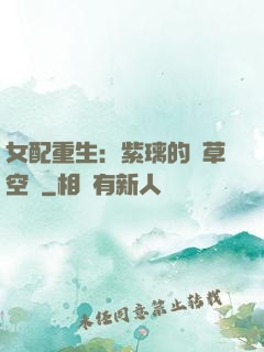 女配重生：紫璃的靈草空間