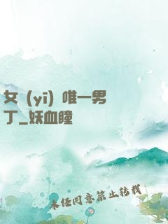女醫(yī)門唯一男丁