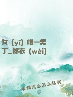 女醫(yī)門唯一男丁