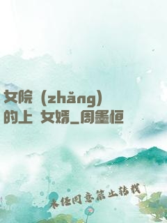 女院長(zhǎng)的上門女婿