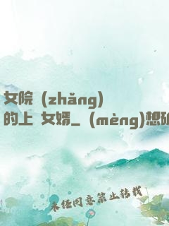 女院長(zhǎng)的上門女婿