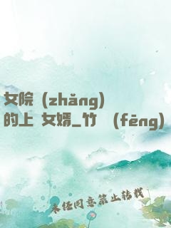 女院長(zhǎng)的上門女婿