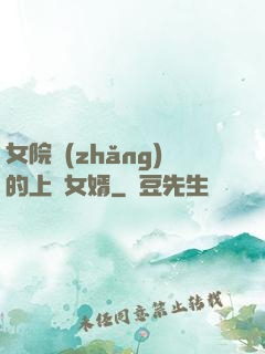 女院長(zhǎng)的上門女婿