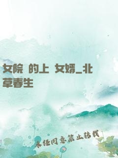女院長的上門女婿