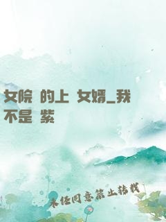 女院長的上門女婿