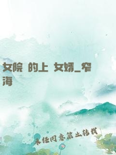 女院長的上門女婿
