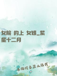 女院長的上門女婿