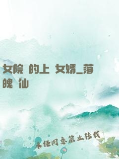 女院長的上門女婿