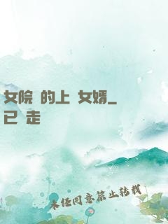 女院長的上門女婿