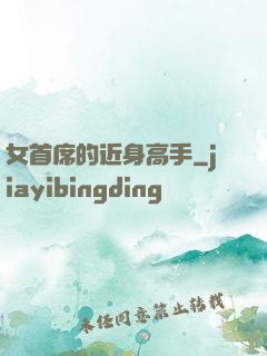 女首席的近身高手