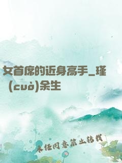 女首席的近身高手