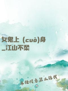 女鬼上錯(cuò)身