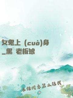 女鬼上錯(cuò)身
