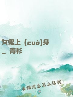 女鬼上錯(cuò)身