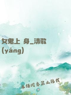 女鬼上錯身