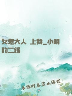 女鬼大人纏上我