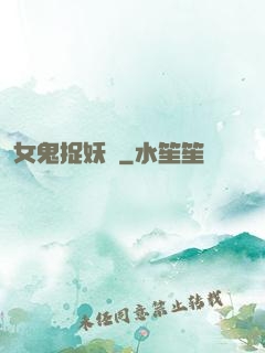 女鬼捉妖師