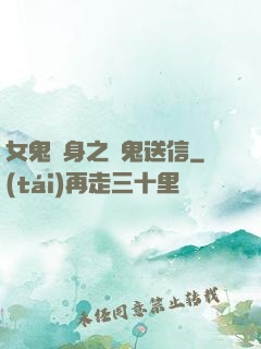 女鬼纏身之給鬼送信