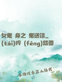 女鬼纏身之給鬼送信