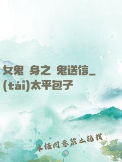 女鬼纏身之給鬼送信