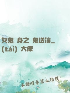 女鬼纏身之給鬼送信