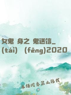 女鬼纏身之給鬼送信