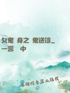 女鬼纏身之給鬼送信