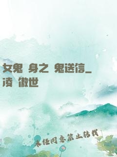 女鬼纏身之給鬼送信
