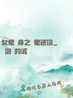 女鬼纏身之給鬼送信