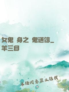 女鬼纏身之給鬼送信
