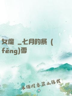 女魔剎