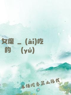 女魔剎