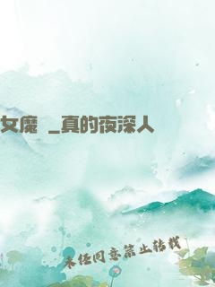 女魔剎