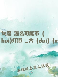 女魔頭怎么可能不會(huì)打游戲