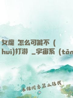 女魔頭怎么可能不會(huì)打游戲