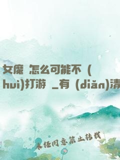 女魔頭怎么可能不會(huì)打游戲