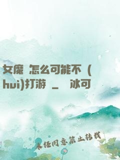 女魔頭怎么可能不會(huì)打游戲
