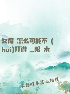 女魔頭怎么可能不會(huì)打游戲