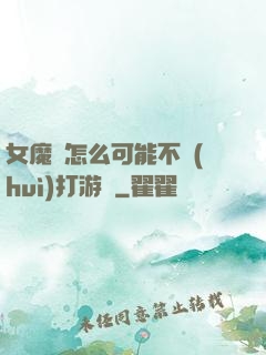 女魔頭怎么可能不會(huì)打游戲