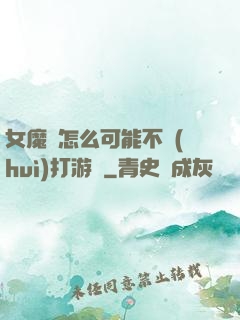 女魔頭怎么可能不會(huì)打游戲