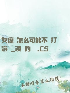女魔頭怎么可能不會打游戲