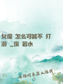 女魔頭怎么可能不會打游戲