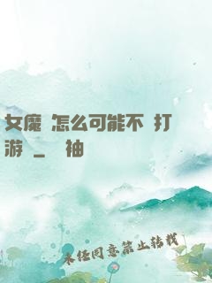 女魔頭怎么可能不會打游戲