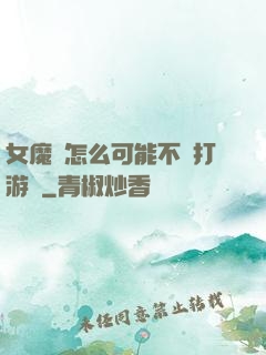 女魔頭怎么可能不會打游戲