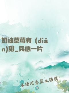 奶油草莓有點(diǎn)甜