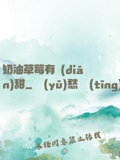 奶油草莓有點(diǎn)甜