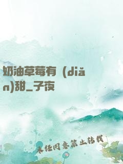 奶油草莓有點(diǎn)甜